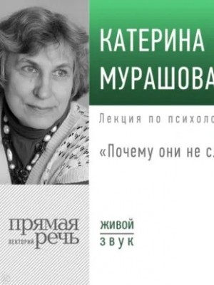 Катерина Мурашова - Лекция «Почему они не слушают?»