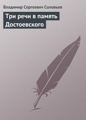 Владимир Соловьёв - Три речи в память Достоевского