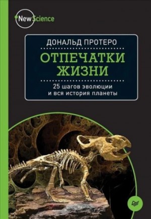 Дональд Протеро - Отпечатки жизни. 25 шагов  эволюции и вся история планеты