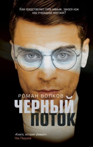 Роман Волков - Чёрный поток