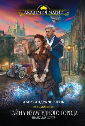 Александра Черчень - Шанс для шута