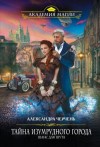 Александра Черчень - Шанс для шута