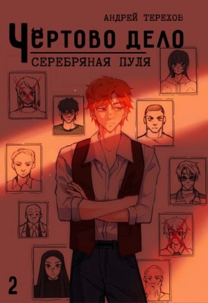 Андрей Терехов - Серебряная  пуля