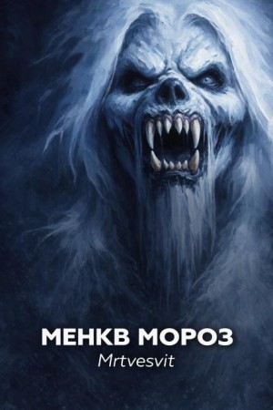 Mrtvesvit  - Менкв Мороз