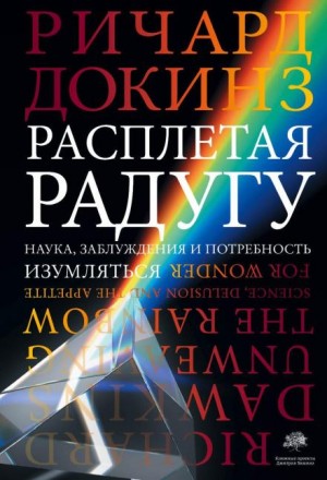 Ричард Докинз, Клинтон Ричард Докинз - Расплетая радугу. Наука, заблуждения и потребность изумляться