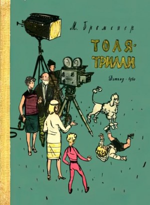 Макс Бременер - Толя-Трилли