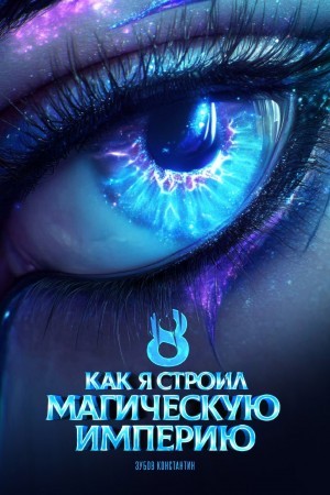 Константин Зубов - Как я строил магическую империю 8