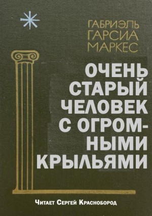 Габриэль Гарсиа Маркес - Очень старый человек с огромными крыльями