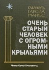 Габриэль Гарсиа Маркес - Очень старый человек с огромными крыльями