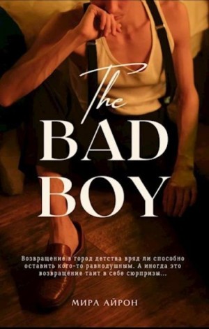 Мира Айрон - Возвращение в город дества