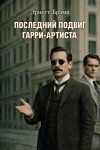Эрнест Брама - Последний подвиг Гарри-артиста