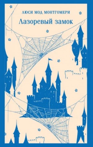 Люси Монтгомери - Лазоревый замок