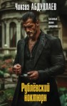 Чингиз Абдуллаев - Рублевский ноктюрн