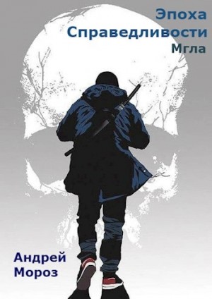 Андрей Мороз - Эпоха справедливости. Мгла