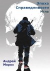 Андрей Мороз - Эпоха справедливости. Мгла