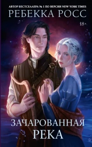 Ребекка Росс - Зачарованная река