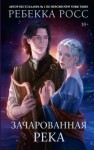 Ребекка Росс - Зачарованная река