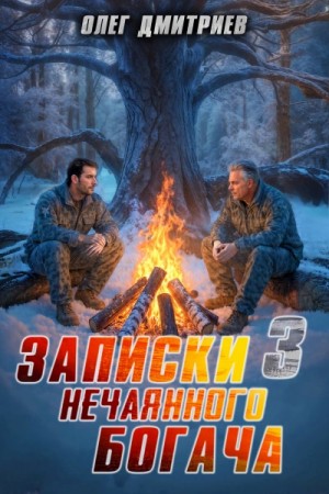 Олег Дмитриев - Записки нечаянного богача 3