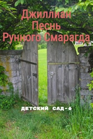Джиллиан Макаллистер - Песнь рунного смарагда