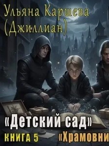 Джиллиан Макаллистер - Храмовники