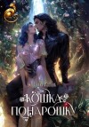 Татьяна Абалова - Кошка понарошку