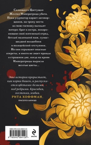 Екатерина Звонцова - Желтые цветы для Желтого Императора