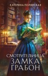 Катерина Полянская - Смотрительница замка Грабон
