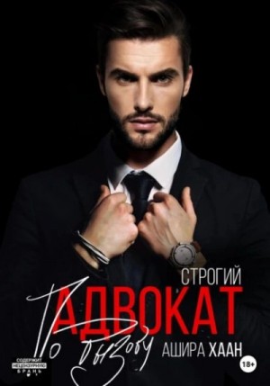 Ашира Хаан - Строгий адвокат по вызову