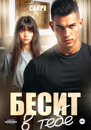 Ана Сакру - Бесит в тебе