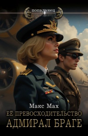 Макс Мах - Её превосходительство адмирал Браге