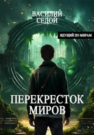 Василий Седой - Перекресток миров