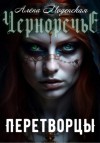 Алёна Моденская - Перетворцы