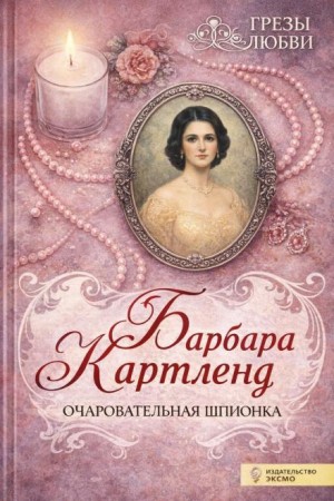 Барбара Картленд - Очаровательная шпионка