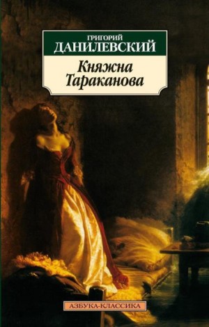 Григорий Данилевский - Княжна Тараканова