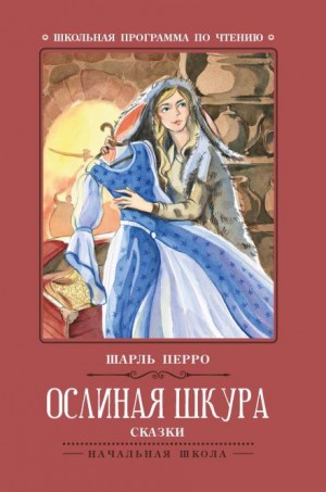 Шарль Перро - Ослиная Кожа