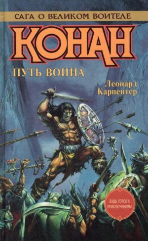 Роланд Грин - Путь воина