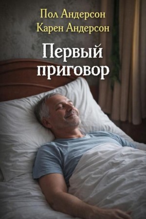 Пол Андерсон, Карен Андерсон - Первый приговор