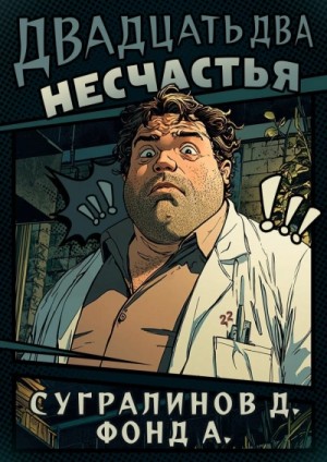 Данияр Сугралинов, Фонд А. - Двадцать два несчастья. Книга 1