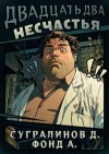 Данияр Сугралинов, Фонд А. - Двадцать два несчастья. Книга 1