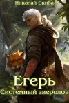 Николай Скиба - Егерь. Системный Зверолов