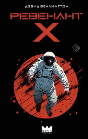 Дэвид Веллингтон - Ревенант-Х