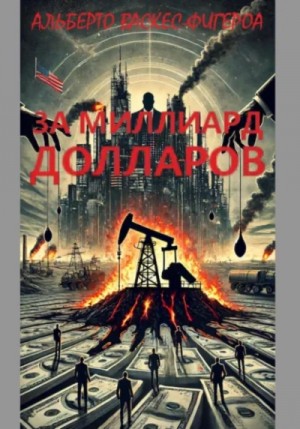 Альберто Васкес-Фигероа - За миллиард долларов