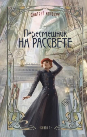 Дмитрий Колодан - Пересмешник на рассвете. Книга 1