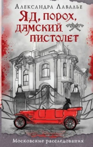 Александра Лавалье - Яд, порох, дамский пистолет