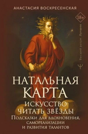 Анастасия Воскресенская - Натальная карта: искусство читать звёзды. Подсказки для вдохновения, самореализации и развития тала