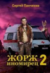 Сергей Панченко - Жорж иномирец 2