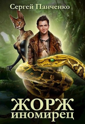 Сергей Панченко - Жорж иномирец 1