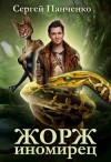 Сергей Панченко - Жорж иномирец 1