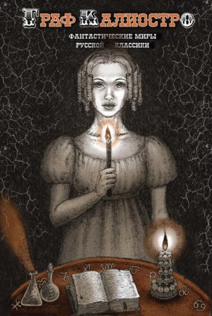 Алексей Николаевич Толстой - Граф Калиостро