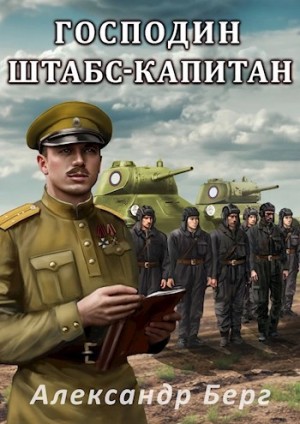 Александр Берг - Господин штабс-капитан